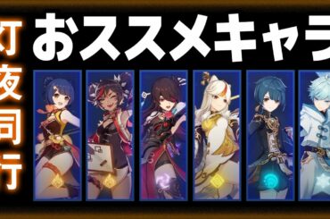 【原神】無料で貰える★４のおすすめキャラを解説します【灯夜同行/海灯祭】