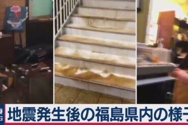 【宮城・福島で震度６強】地震発生後の福島市の様子は