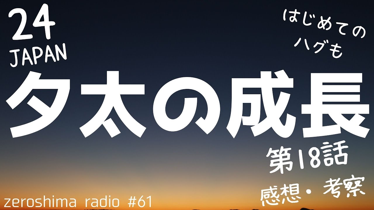 【24 JAPAN】第18話の感想や考察!【はじめてのハグ】 【24 JAPAN】第18話の感想や考察!【はじめてのハグ】