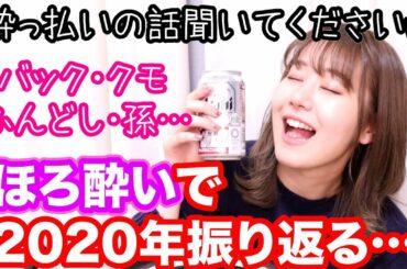 2020年振り返るつもりが…温かい目で酔っ払いの話を聞いてくださいwww