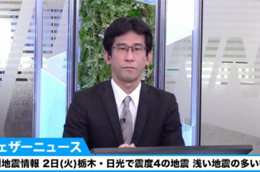 週刊地震情報 2021.2.72日(火)栃木・日光で震度4の地震　浅い地震の多い領域