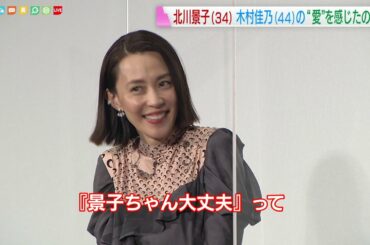 木村佳乃　北川景子に内緒話暴露され大テレ！！