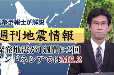 【週刊地震情報】国内の深発地震と海外の地震まとめ