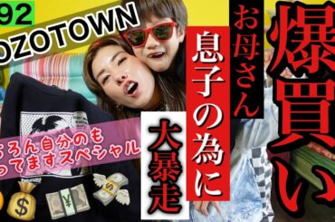 爆買いお母さんトカゲくんの為にZOZOTOWNを大暴走🏍💴もちろん自分のも買ってますよねスペシャル👋☺️