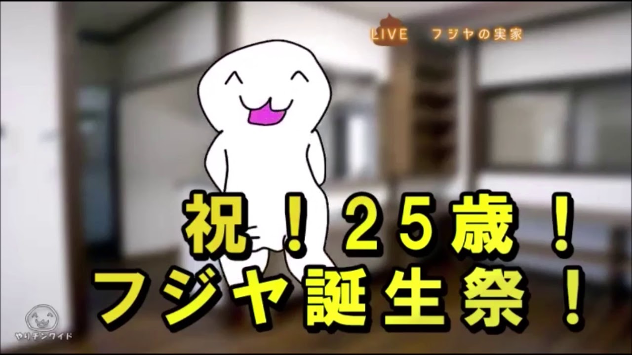 【やりチンワイド】今月末はフジヤ君の２５歳の誕生日！！フジヤ一家と誕生祭を開催！！