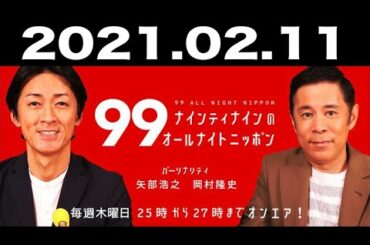 ナインティナインのオールナイトニッポン 2021年02月11日