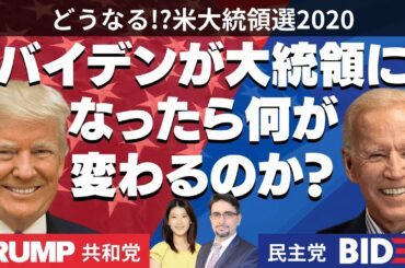 【どうなる米大統領選2020】バイデンが大統領になったら何が変わるのか？