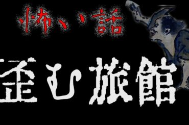 【怖い話・朗読】歪む旅館【怪談・都市伝説・百物語・#4490】