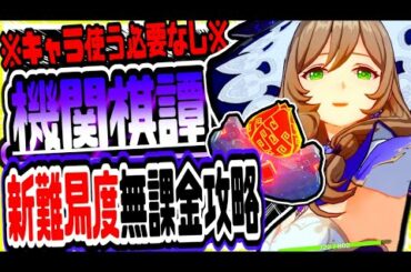 原神 誰でもキャラなしでクリアできる!!機関棋譚きかんきたん新難易度設置のみほぼ放置で簡単攻略 原神攻略実況
