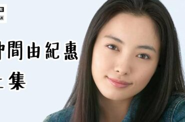 仲間由紀惠 上集 －日本演藝界的勞模 一田中哲司外遇都繼續工作