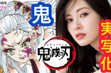 【十二鬼月】実写化したらどうなる...!?【鬼滅の刃 実写化 予想 芸能人 白石麻衣】