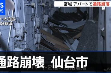 地震で通路崩落  仙台市アパート【福島・宮城南部で震度６強】