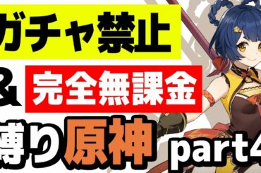 【原神】ガチャ禁止、無課金縛りで原神攻略 part4【最強のリサを作る】