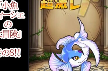 【ブレイドストーリー】実況＆攻略！「小魚フィーシェの大冒険」その８！！【ブレスト】