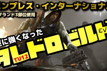 【ディビジョン2】TU12/最新タレドロビルド/新ブランド『エンプレス・インターナショナル』使用【PS4】