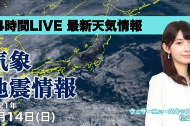 【LIVE】 福島県・宮城県で震度6強の地震発生　ウェザーニュースLiVE　2021年2月14日(日)