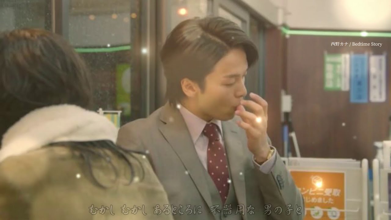 【この恋あたためますか】「西野カナ / Bedtime Story」【からかい上手の高木さん】中村倫也 石橋静河 仲野太賀 森七菜 恋あた - nightcore -