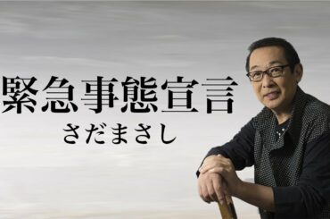 さだまさし「緊急事態宣言」