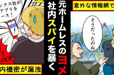 【スカッとする話】ホームレスだったヨメ。元ホームレスのヨメがいる社長の会社。ライバル会社のスパイに機密盗まれる！それを知ったヨメが人脈を使ってスパイを暴く？