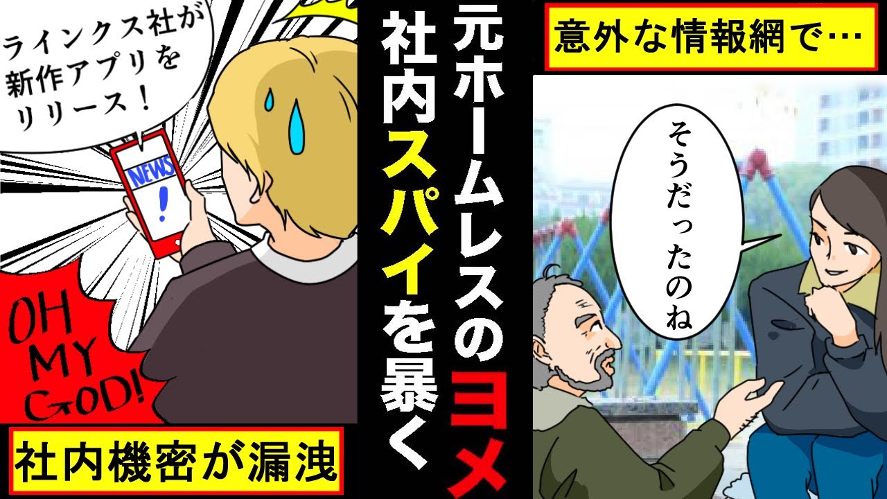 【スカッとする話】ホームレスだったヨメ。元ホームレスのヨメがいる社長の会社。ライバル会社のスパイに機密盗まれる!それを知ったヨメが人脈を使ってスパイを暴く? 【スカッとする話】ホームレスだったヨメ。元ホームレスのヨメがいる社長の会社。ライバル会社のスパイに機密盗まれる!それを知ったヨメが人脈を使ってスパイを暴く?