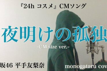 【歌詞付き】 夜明けの孤独 ~CM size ver.~ (『24hコスメ』CMソング) - 欅坂46 平手友梨奈 (monogataru cover)