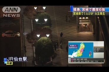 福島、宮城で震度6強　東北道が広い範囲で通行止め(2021年2月13日)