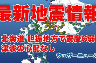 【地震情報】北海道 胆振地方で震度6弱の地震発生　津波の心配なし