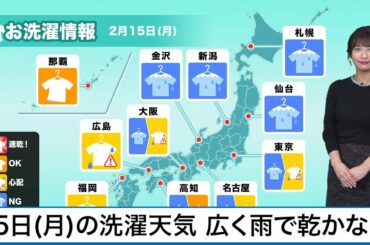 2月15日(月)の洗濯天気予報　広範囲で雨