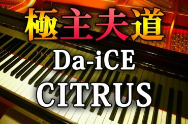 Da-iCE CITRUS 極主夫道 主題歌 ピアノ アレンジ 耳コピ