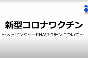 新型コロナウイルスメッセンジャーRNAワクチンについて
