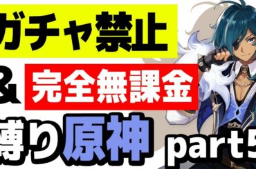 【原神】ガチャ禁止、無課金縛りで原神攻略 part5【最強のリサへの道】
