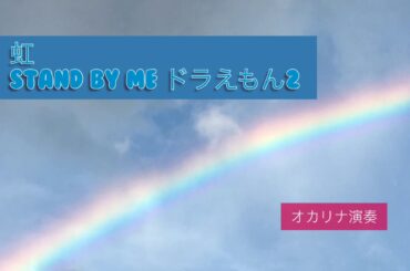 虹　STAND BY ME ドラえもん2主題歌　オカリナ二重奏　Rainbow/Doraemon/ocarina