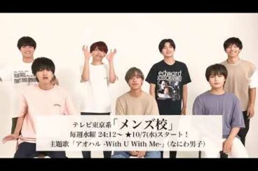 なにわ男子（メンズ校メッセージ）