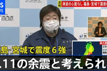 「2011年3月の地震の余震と考えられる」気象庁会見   福島・宮城南部で震度６強(2021年2月14日)