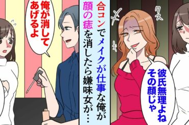 【漫画】合コンで顔に痣のある女性をバカにする嫌味女「この顔だから彼氏無理だよねｗ」→メイクの仕事をしてる俺が痣を消したらすごく美人になり…【マンガ動画】