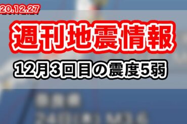 週刊地震情報 2020.12.27  12月3回目の震度5弱