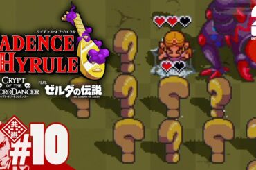 #10【ハイラルを救え】弟者の「ケイデンス・オブ・ハイラル: クリプト・オブ・ネクロダンサー feat. ゼルダの伝説」【2BRO.】