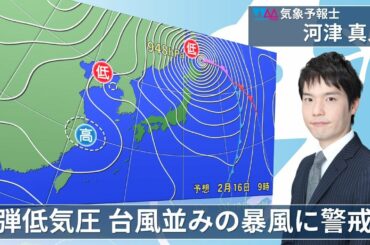 【生天気予報】台風並みに発達する爆弾低気圧について解説します