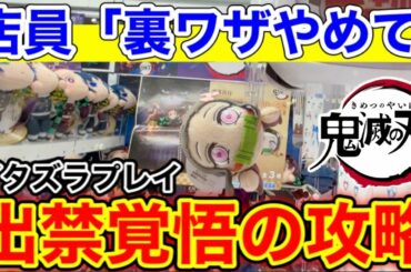 【鬼滅の刃】プロ技最速１手攻略も!いろんな設定攻略が楽しすぎた!!(クレーンゲーム)