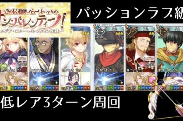 【FGO】パッションラブ級低レア3T周回編成｜バレンタイン2021