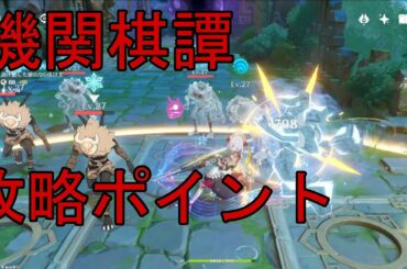 【原神】海灯祭『機関棋譚』の基本的な攻略ポイント解説