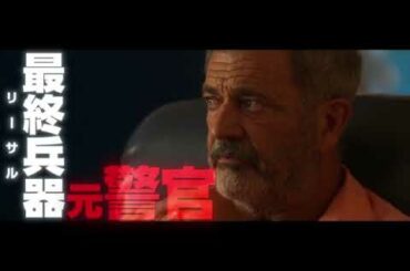 映画『リーサル・ストーム』予告