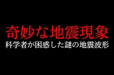 【奇妙な地震発生】科学者らが口を閉じた原因不明の地震現象