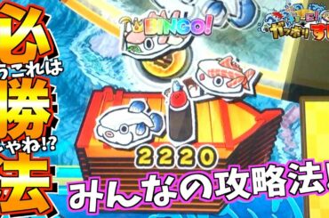 【がっぽり寿司】視聴者さんの攻略法がマジで必勝法すぎて草w