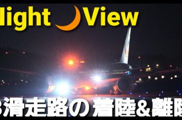 ✈✈RJAA 夜の成田空港 Night view  B滑走路の着陸と離陸飛行機夜景動画 Qatar AirwaysAirbus A350-104 JALBoeing 787-9 Narita 16L