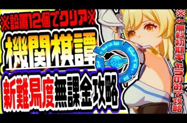 原神 無課金初期キャラのみで超難関１２個設置ミッションもクリアできる!!機関棋譚きかんきたん新難易度新ステージ簡単攻略 原神攻略実況