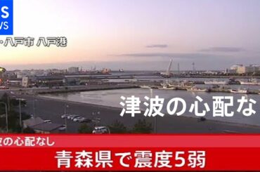 【LIVE】青森県で震度５弱の地震