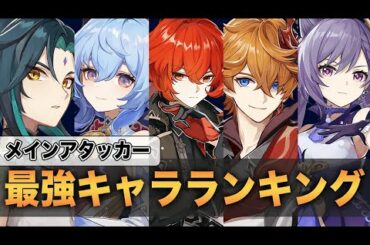 【原神】完全解析版！メインアタッカー最強キャラランキング【げんしん】