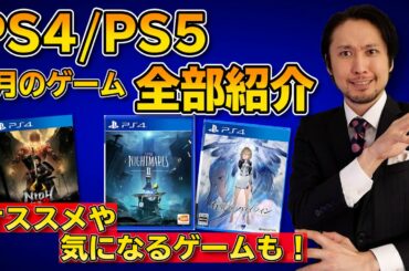 【PS4/PS5新作ソフト】話題のゲームや気になるゲームが発売されるぞ！オススメも紹介します！【2021年2月】