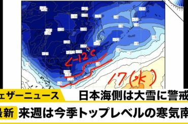 来週は今季トップレベルの寒気南下/日本海側は大雪に警戒